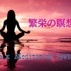 繁栄の瞑想会（MAXメディテーションシステム™）瞑想は智慧…