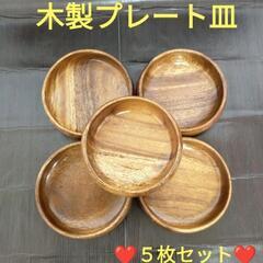 木製プレート　５枚セット　木製皿　サラダボウル　木製　小皿　菓子...