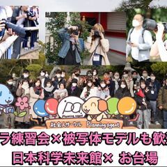 【日本科学未来館×カメラ練習会／お台場】カメラがメインの企画！