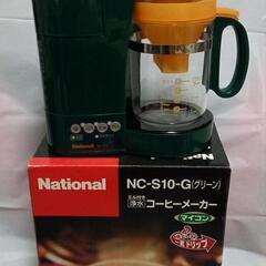 National コーヒーメーカー ミル付き 浄水 NC-S10-G