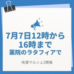 7月7日快運マルシェ　薬院12時〜16時限定