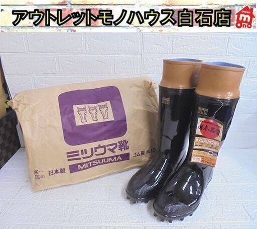 未使用 ミツウマ 25.5cm 林業用NS キープ艶半長 エルミラ裏 スパイク長靴 日本製 ノンスリップ底 鋼鉄製スパイクピン 札幌市 白石区