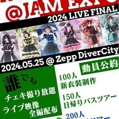 【5/25無料‼お台場】Zeppアイドルライブにご招待しま…