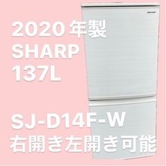 2020年製 137L　2ドア冷凍冷蔵庫 シャープ 