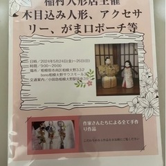 ⭐️展示販売会のお知らせ 稲村人形店主催