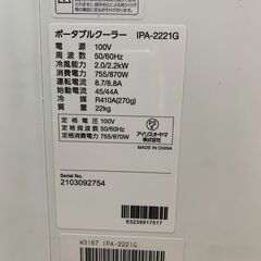 ポータブルエアコン アイリスオーヤマ IPA-2221G 2021年 工事不要 除湿機能搭 ポータブル クーラー エアコン 冷風機 7畳  除湿 換気 内部洗浄機能 参考価格29,980円【安心の3ヶ月保証】🚚自社配送時💳代引き可🚚(現金、クレジット、スマホ決済対応)