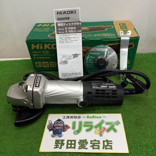 ハイコーキ HiKOKI G10SH5(SS) 電気ディスクグラインダ【野田愛宕店】【店頭取引限定】【未使用】ITAW2WFMVMW4