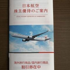 日本航空株主優待割引券