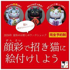 ワークショップ「日本の絵の具で招き猫の絵付け体験」