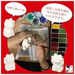 ワークショップ「日本の絵の具で招き猫の絵付け体験」 - ワークショップ