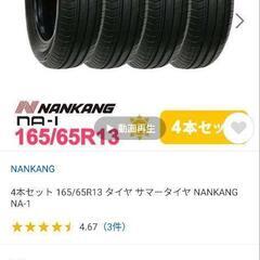 新品 タイヤ4本セット NANKANG NA1 165/65/R13 