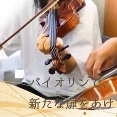 【未経験歓迎！】バイオリン弾いてみませんか？🎻
