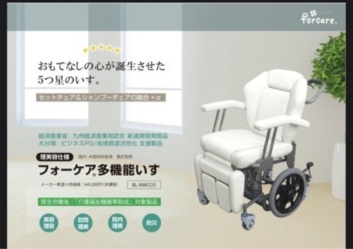 フォーケア多機能椅子　美容椅子　理容椅子　車椅子　訪問美容