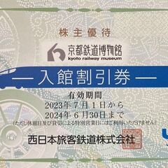 【お話中】京都鉄道博物館割引券 差し上げます