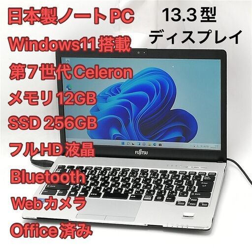 激安 日本製 ノートPC フルHD 13.3型 富士通 S904/J 中古良品 第4世代 i5 メモリ10GB 高速SSD 無線 Bluetooth webカメラ Windows11 Office