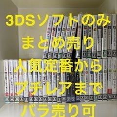 3DS 人気ソフト まとめ売り 全てケース付き 