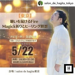 ヒーリング☆ 5/22 願いを届けるFire Magick…