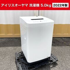 2022年製■アイリスオーヤマ 洗濯機【5.0kg】IAW-T5...