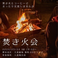 【2024/5/7(火)夜】焚き火を囲んでまったり交流する会【参...