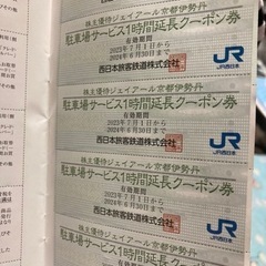 JR京都伊勢丹　駐車場サービス券