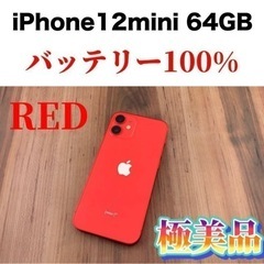 【ネット決済・配送可】iPhone12 mini64GB 1番高...