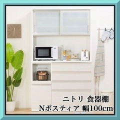 【ネット決済】ニトリ キッチンボード 幅100cm Nポスティア...