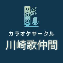 【JR川崎駅】カラオケサークル・メンバー募集