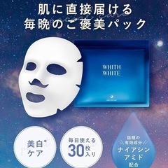 新品未使用　パック 30枚入 フェイスマスク 医薬部外品 (夜用...