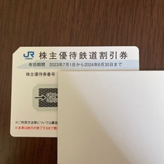 JR西日本株主優待券