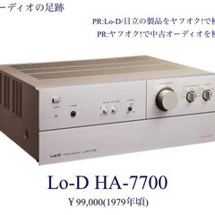 Ｌｏ-ｄ   MOS FETプリメインアンプ　『 HＡ-７７００ 』　動作品 Lo-D HA-7700 プリメインアンプ～はっぴぃえんど/風をあつめて
