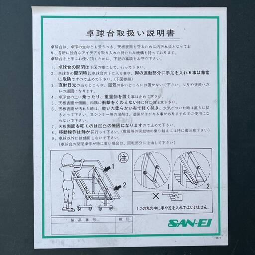 PayPay支払い可】【中古品 】 卓球台 SAN-EI 中折れ式 中古 兵庫県