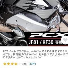PCX JF81  Kf30エアクリーナーカバー