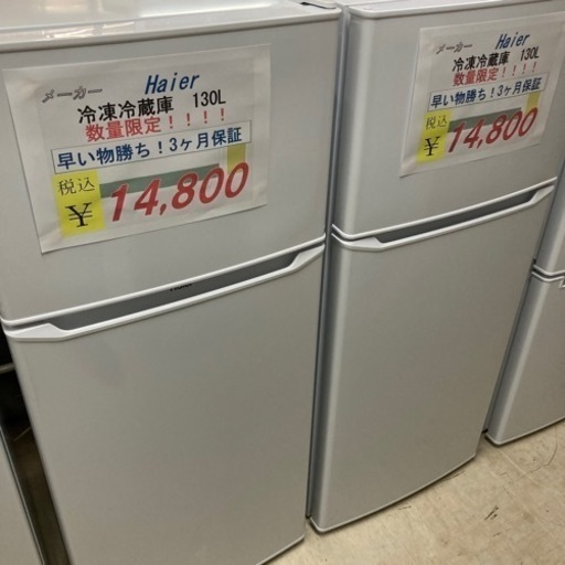 【セール開催中】数量限定特価！Haier冷凍冷蔵庫130L USED