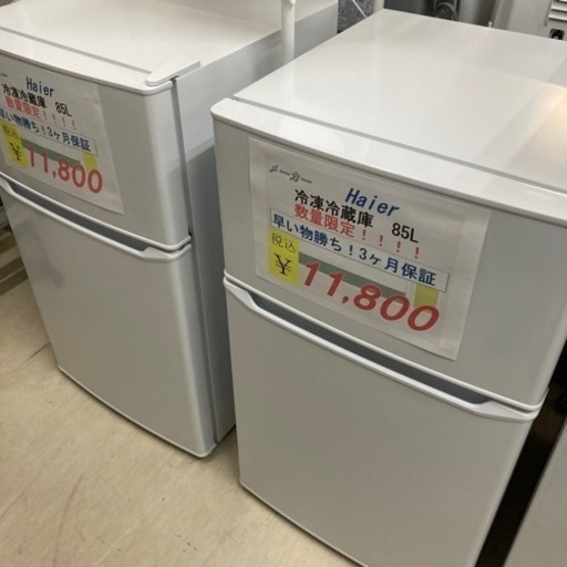 【セール開催中】数量限定特価！Haier冷蔵庫85L USED
