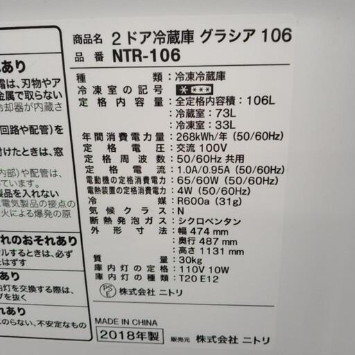 ニトリ 冷蔵庫 2018年製 106L            TJ5190