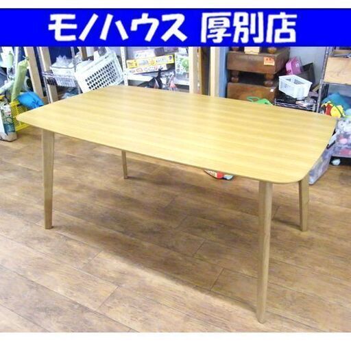 ニトリ ダイニングテーブル 150×90×70 ナチュラルブラウン テーブル NITORI 家具 札幌市 厚別区