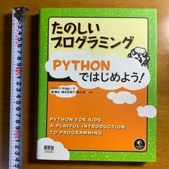 たのしいプログラミング　Pythonではじめよう！