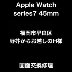 【福岡市　早良区　AppleWatch修理】福岡市早良区野…