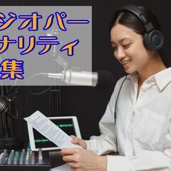 FMラジオパーソナリティ募集