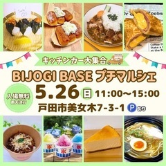 【5月26日(日)】キッチンカーイベント☆BIJOGI B…