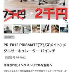 【7千→2千円】メタルサーキュレーター　PR-F012 PRISMATE(プリズメイト)  12インチ