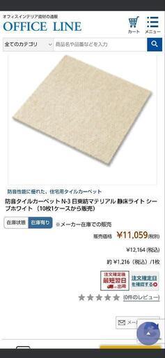 静床ライト５０枚　使用期間４ヶ月　水洗いOK　日東紡マテリアル　防音カーペット