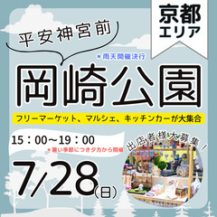 【🌟京都最大級BIGイベント🌟】7/28（日）フリーマーケット＆...