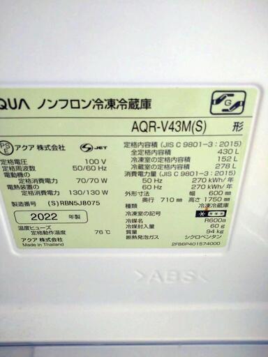 AQUA(アクア)冷蔵庫 2022年製 430L ＡＱＲーＶ43M