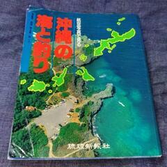 【値引き】航空写真で見る 沖縄の海と釣り【レア本】