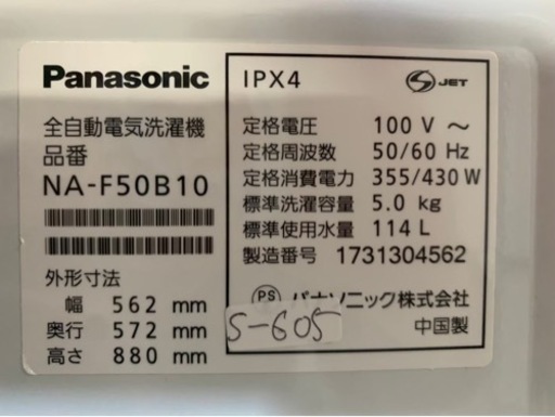 全国送料無料★3か月保障付き★洗濯機★2017年★パナソニック★NA-F50B10★S-605