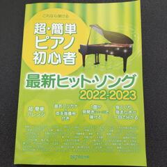 これなら弾ける  超・簡単 ピアノ初心者 最新ヒットソング  2...