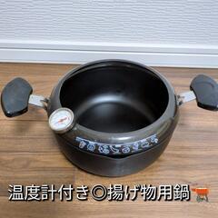 【揚げ物鍋】温度計取り外し可能な揚げ物用の鍋