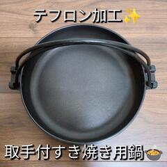 【すき焼き鍋】取っ手付きのテフロン加工の鍋