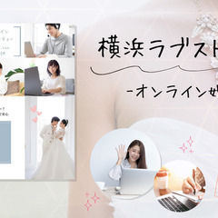 オンライン婚活　横浜ラブストーリー💕女性の募集☆男性キャン…